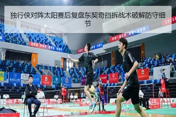 独行侠对阵太阳赛后复盘东契奇挡拆战术破解防守细节