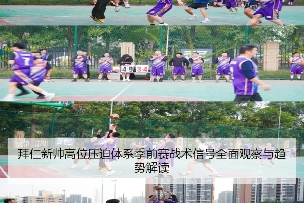 拜仁新帅高位压迫体系季前赛战术信号全面观察与趋势解读