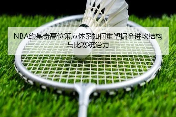 NBA约基奇高位策应体系如何重塑掘金进攻结构与比赛统治力