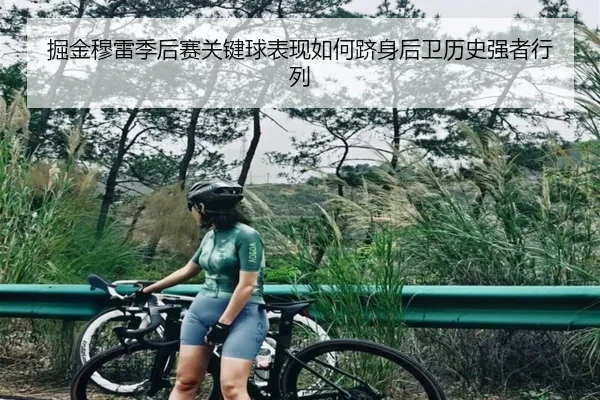 掘金穆雷季后赛关键球表现如何跻身后卫历史强者行列