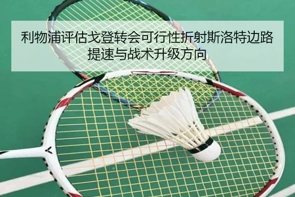 利物浦评估戈登转会可行性折射斯洛特边路提速与战术升级方向