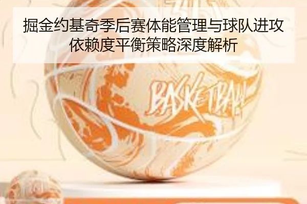 掘金约基奇季后赛体能管理与球队进攻依赖度平衡策略深度解析