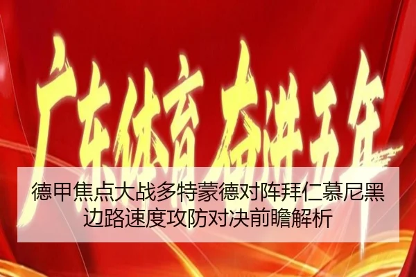 德甲焦点大战多特蒙德对阵拜仁慕尼黑边路速度攻防对决前瞻解析