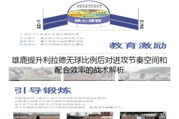 雄鹿提升利拉德无球比例后对进攻节奏空间和配合效率的战术解析
