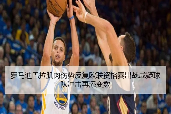 罗马迪巴拉肌肉伤势反复欧联资格赛出战成疑球队冲击再添变数