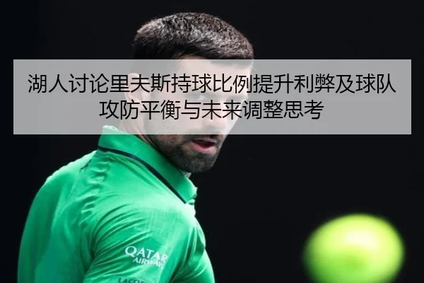 湖人讨论里夫斯持球比例提升利弊及球队攻防平衡与未来调整思考