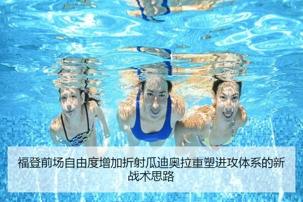 福登前场自由度增加折射瓜迪奥拉重塑进攻体系的新战术思路