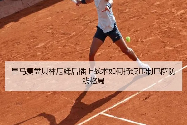 皇马复盘贝林厄姆后插上战术如何持续压制巴萨防线格局