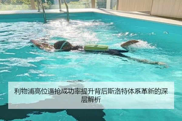 利物浦高位逼抢成功率提升背后斯洛特体系革新的深层解析