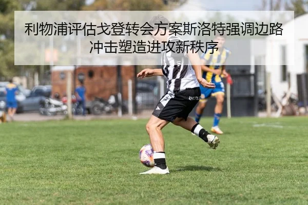 利物浦评估戈登转会方案斯洛特强调边路冲击塑造进攻新秩序