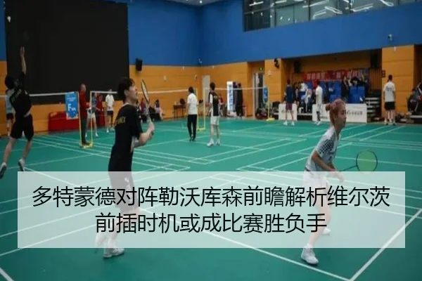 多特蒙德对阵勒沃库森前瞻解析维尔茨前插时机或成比赛胜负手